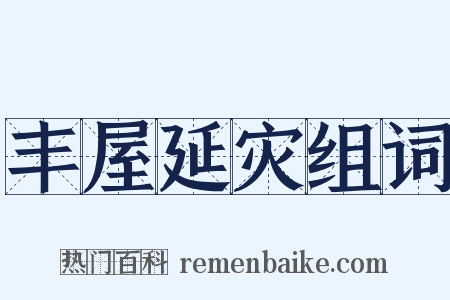 丰屋延灾组词是什么意思的图片